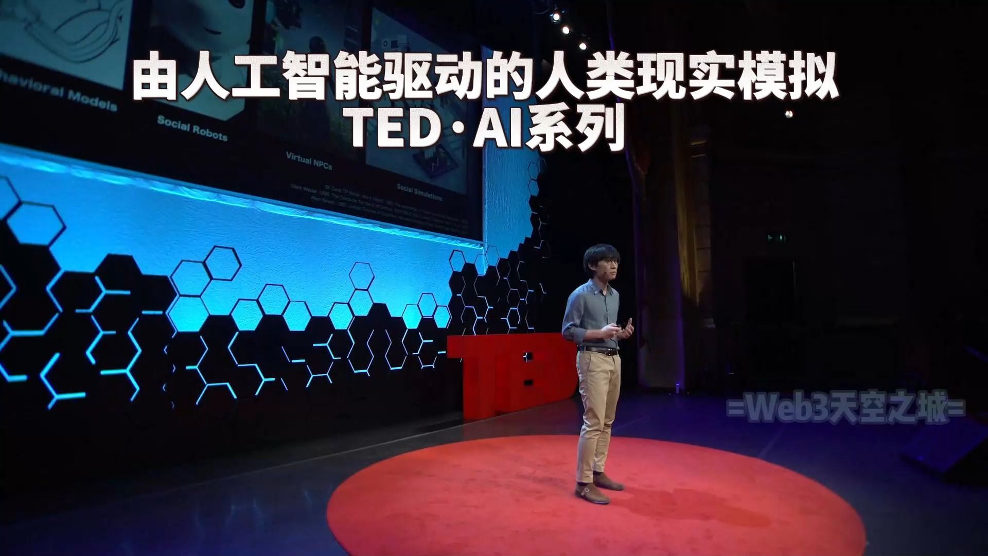 由AI驱动的人类现实模拟 | TEDⷮŠAI系列哔哩哔哩bilibili