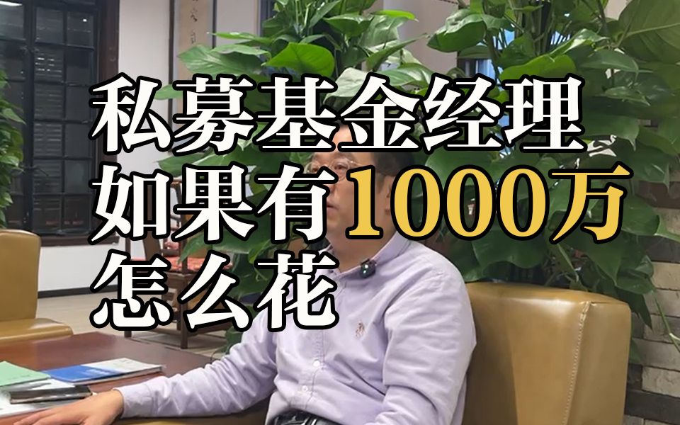 私募基金经理:如果有1000万,我会想办法找一个“金蛋”哔哩哔哩bilibili