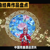 戏曲精粹，盘点中国经典戏曲作品