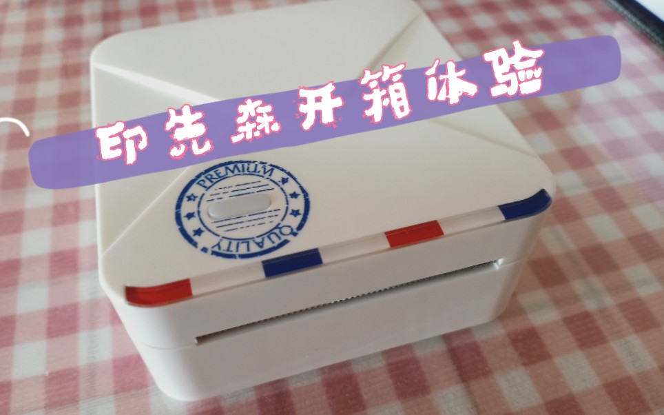 【开箱】印先森M02s拆封体验|使用の感受