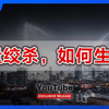 存量绞杀，如何生存？   | 比亚迪、京东搞事情，存量时代进入绞杀阶段，普通人如何生存下去