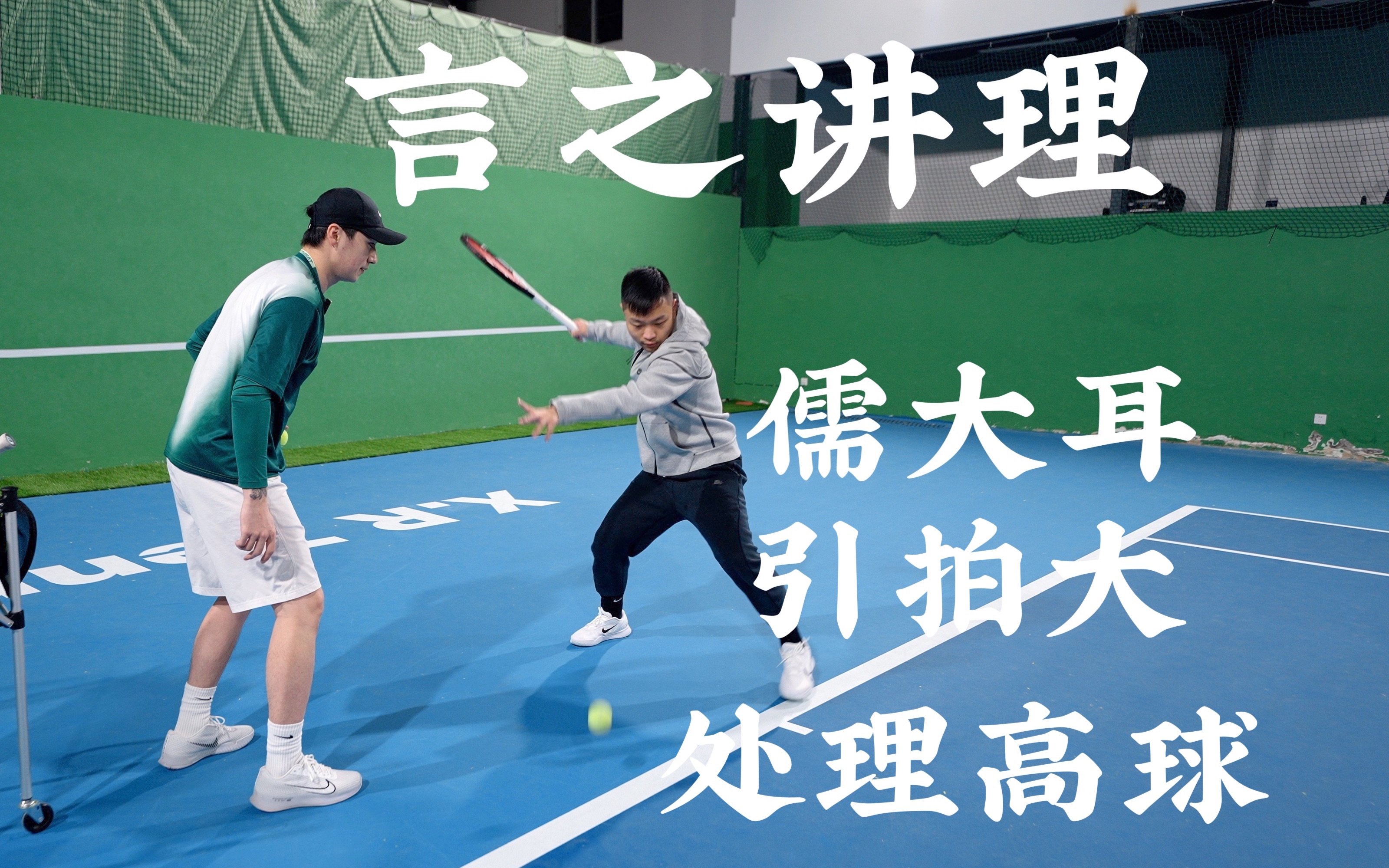 【网球教学-言之讲理】5.0大佬教网球爱好者怎样解决正手引拍大&高球和浅球