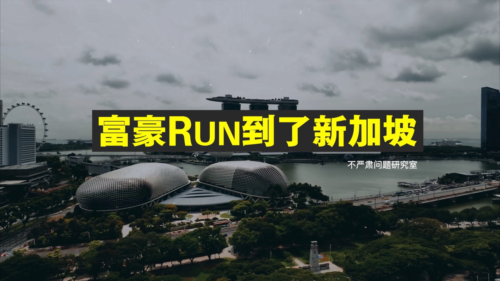 富豪为啥Run到了新加坡