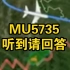 空管和附近机组接力呼叫东航MU5735录音令人揪心 多希望你能回复一句“请讲”