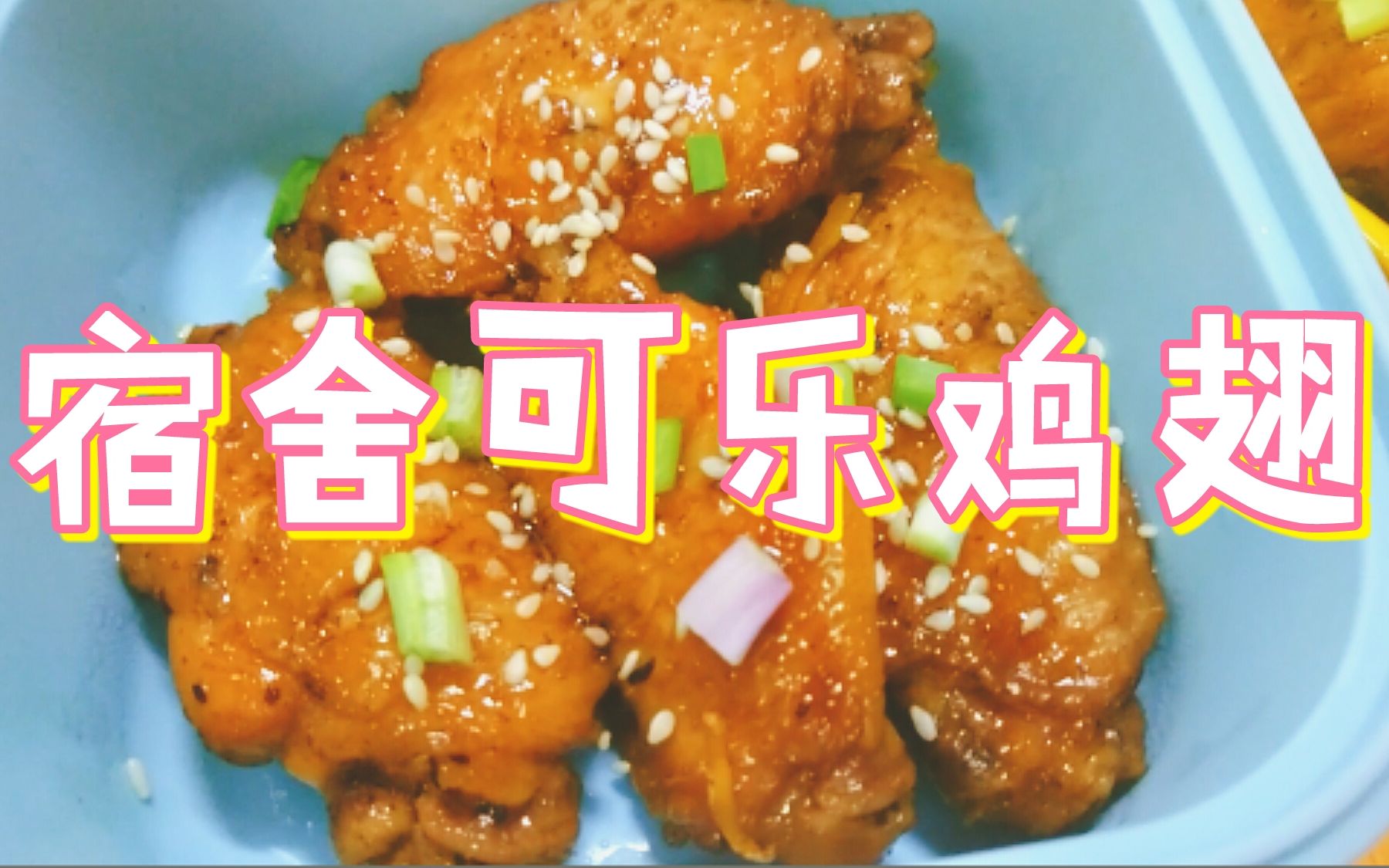 【Yummy食堂】一起来做可乐鸡翅吧♪(^∇^*)哔哩哔哩bilibili