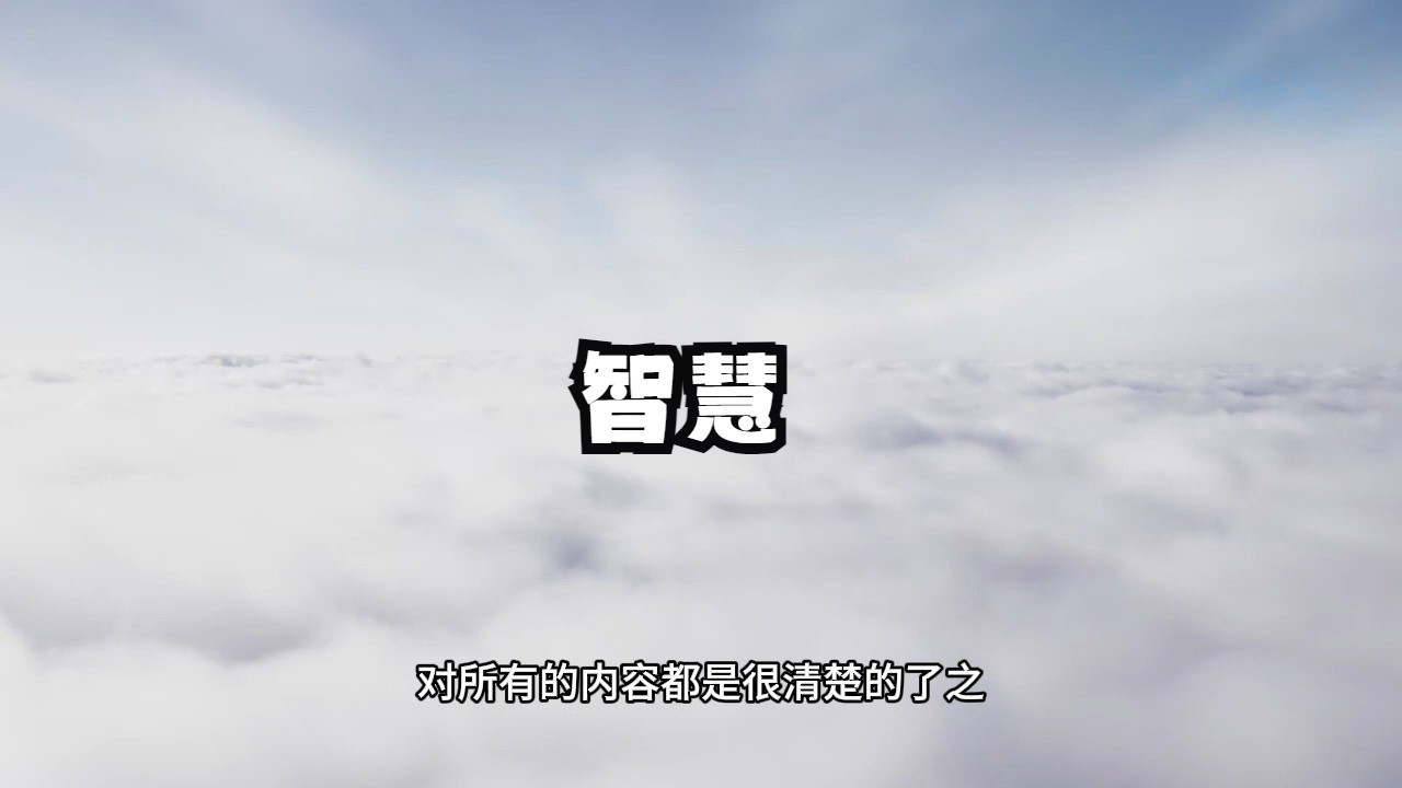 究竟什么才是真正的智慧？我们又该如何获得和运用好它？千万别再把聪明错当成智慧了！
