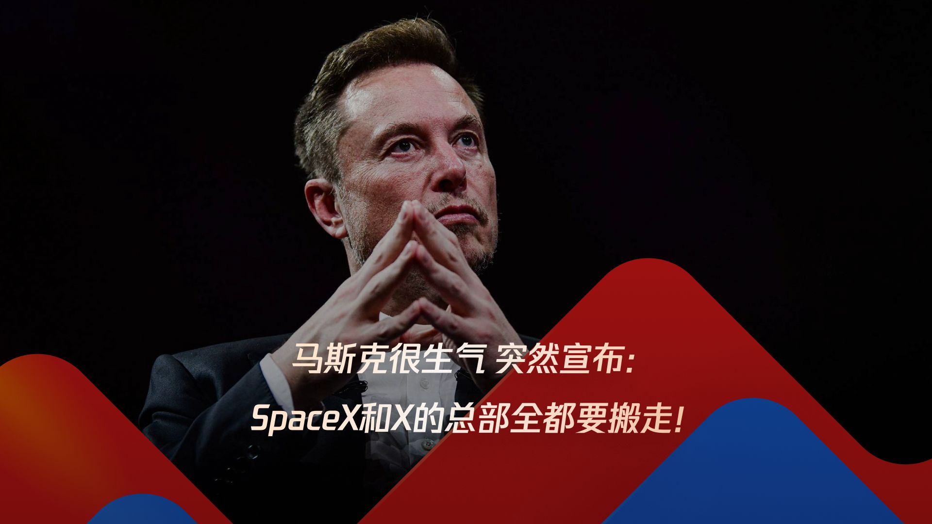 因不满加州新法案,马斯克突然宣布:SpaceX和社交媒体X的总部全都要搬走!哔哩哔哩bilibili