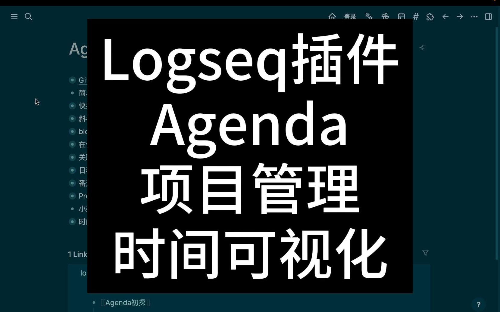 Logseq插件Agenda入门指南：超越笔记，管理你的时间、日程和项目！