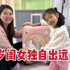 这广东媳妇真宠孩子，6岁闺女独自出门6天，准备的啥老公都羡慕了
