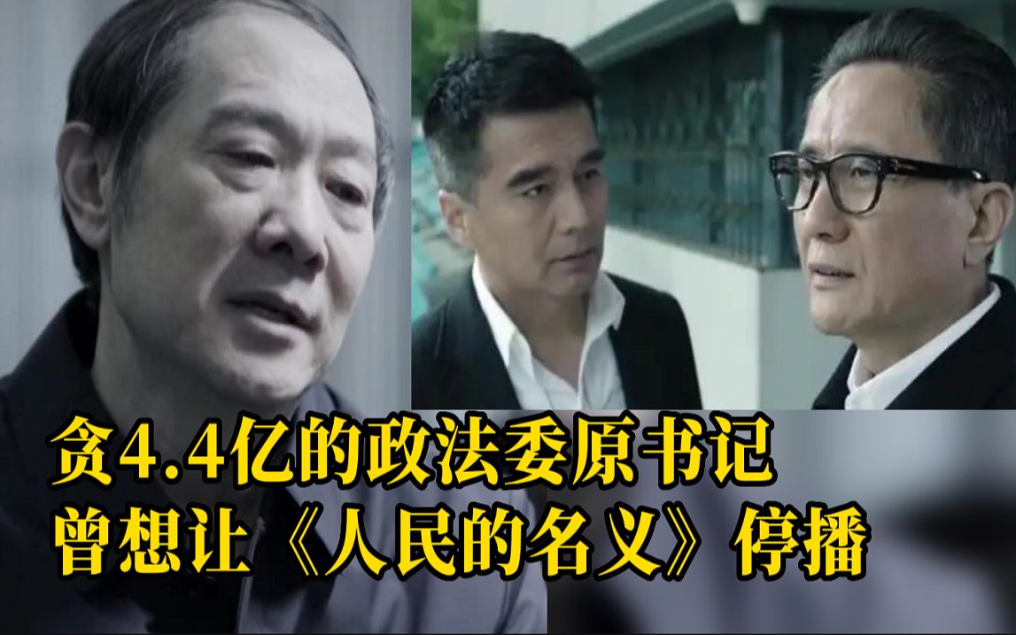 江苏政法委原书记王立科贪4.4亿元受审，曾想让《人民的名义》停播