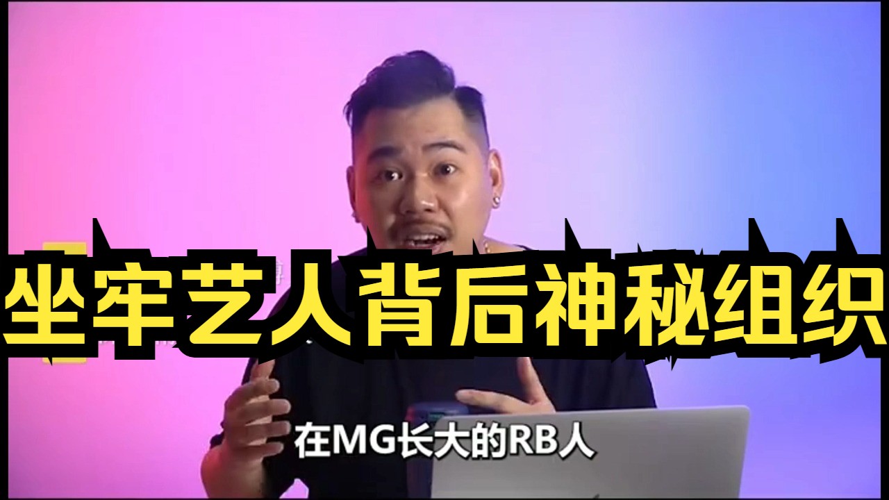 坐牢艺人背后神秘组织