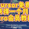 cursor免费升级pro会员教程