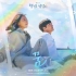 金泰妍《Dream》欢迎回到三达里 OST Part.3音源