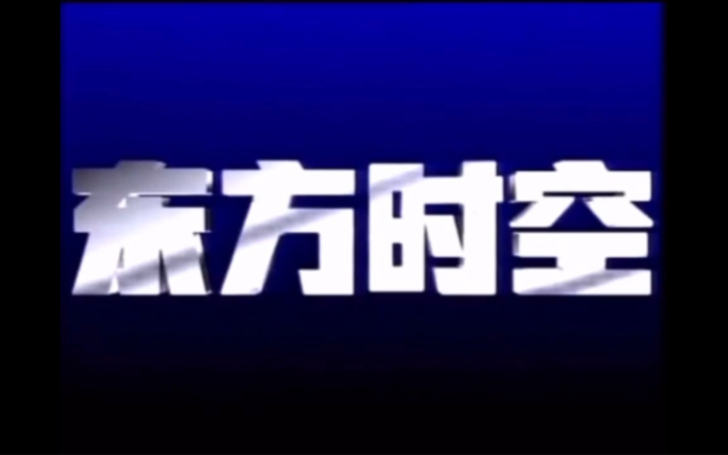 《新闻包装》CCTV东方时空历年op、ed､片花（1993~2023）