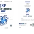 JSP程序设计与案例教程（课本配套）-浪潮优派