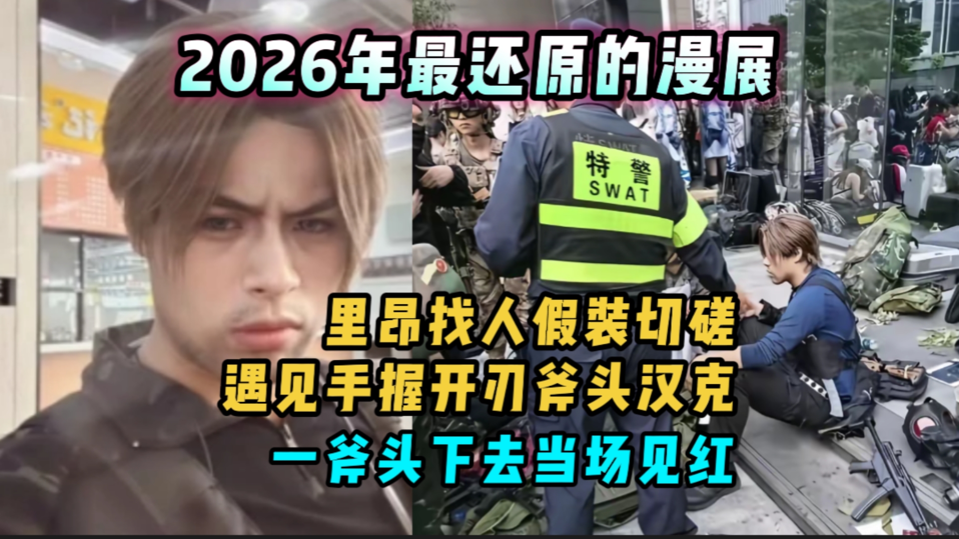 2026年最还原的漫展，里昂找人假装切磋，遇见手握开刃斧头汉克，一斧下去当场见红。 - COSER 联盟 - 专业 COSPLAY 作品展示平台 | 精选国内外顶尖 Coser-COSER 联盟 - 专业 COSPLAY 作品展示平台 | 精选国内外顶尖 Coser