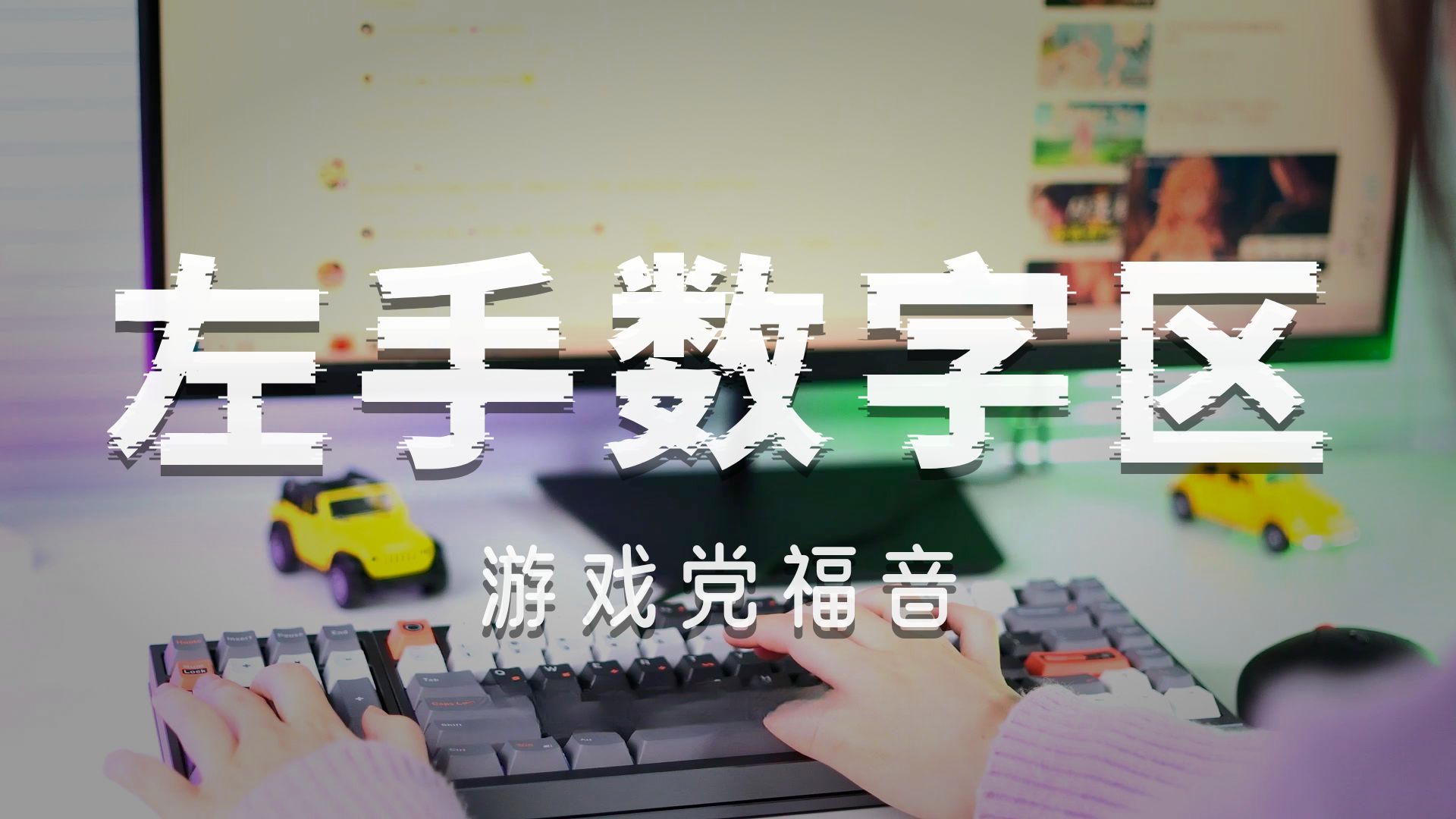 【LUMINKEY 98V2】一把当两把用！这把客制化键盘把差异化玩明白了
