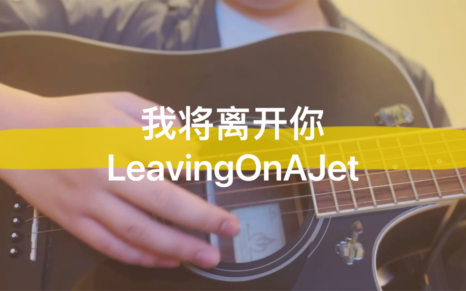 我将离开你