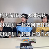 忙内东玹 vs 大哥东玹，东花受不了启训当忙内，在练习生时期和启训一起干过什么有趣的事情？打游戏，晚上骑自行车到九里市丨东玹&旻帝&东花直播中字cut