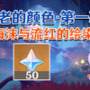 【原神4.0】海沫与流红的绘染/古老的颜色第一幕/海洋书