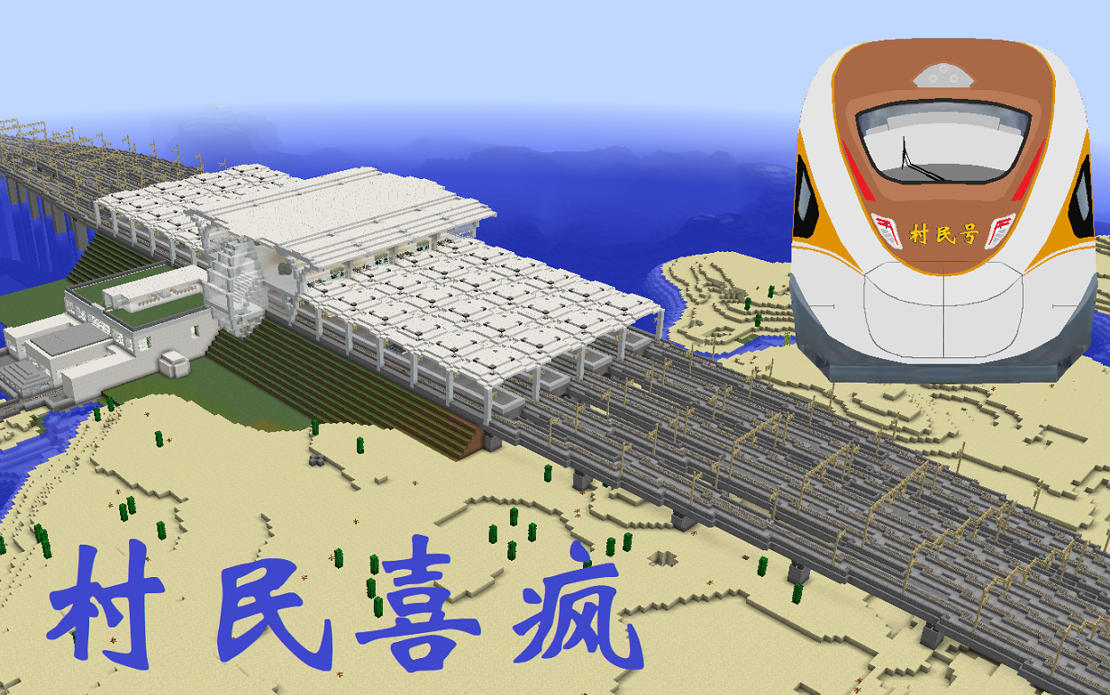 【MC】村民高速铁路-环民客运专线南半环前方展望