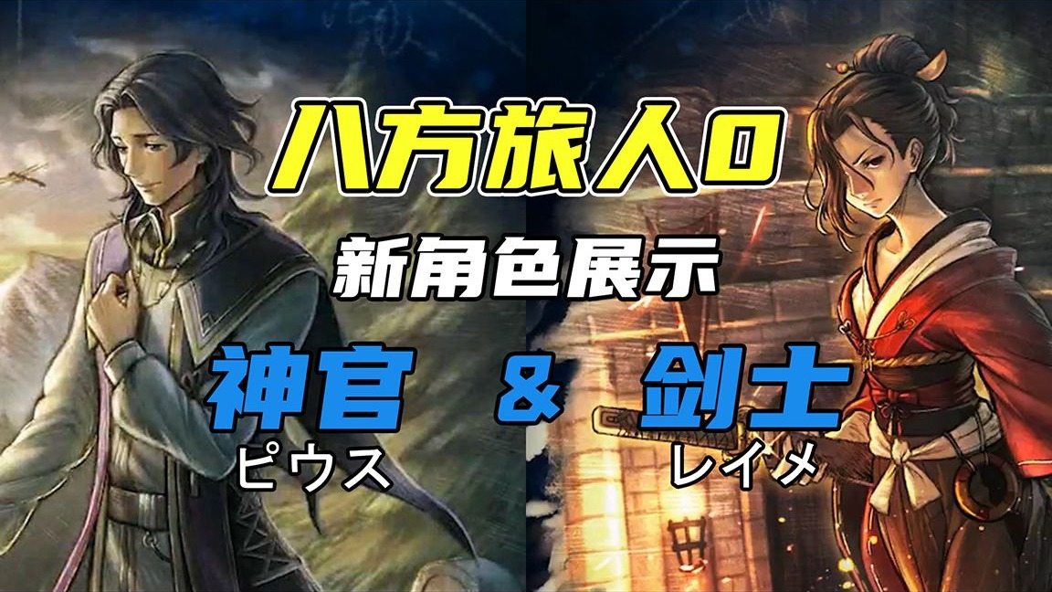 【八方旅人0】新角色展示 - 神官 & 剑士