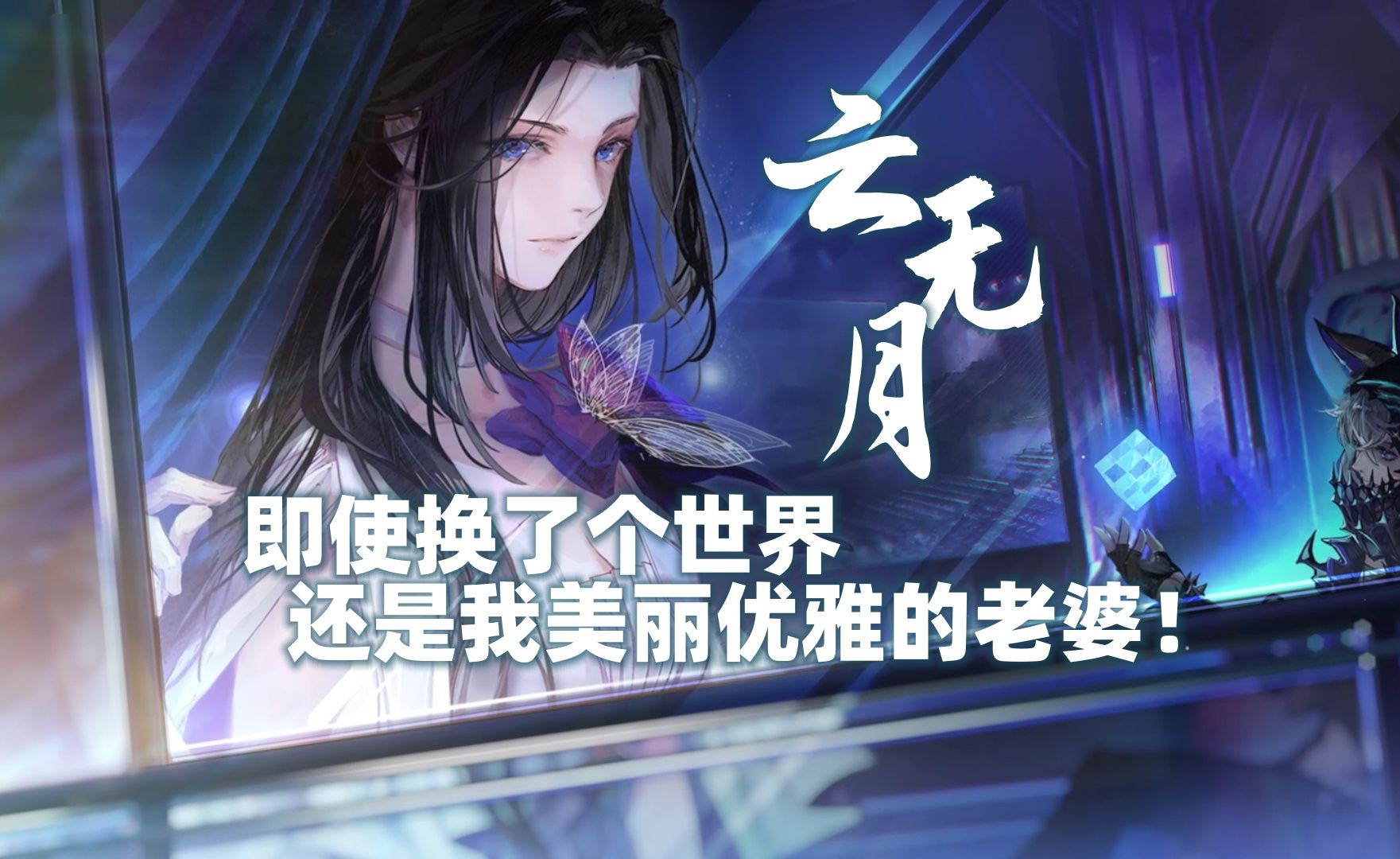 白荆回廊 云无月cut（更至如长夜振翅）1080P无水印