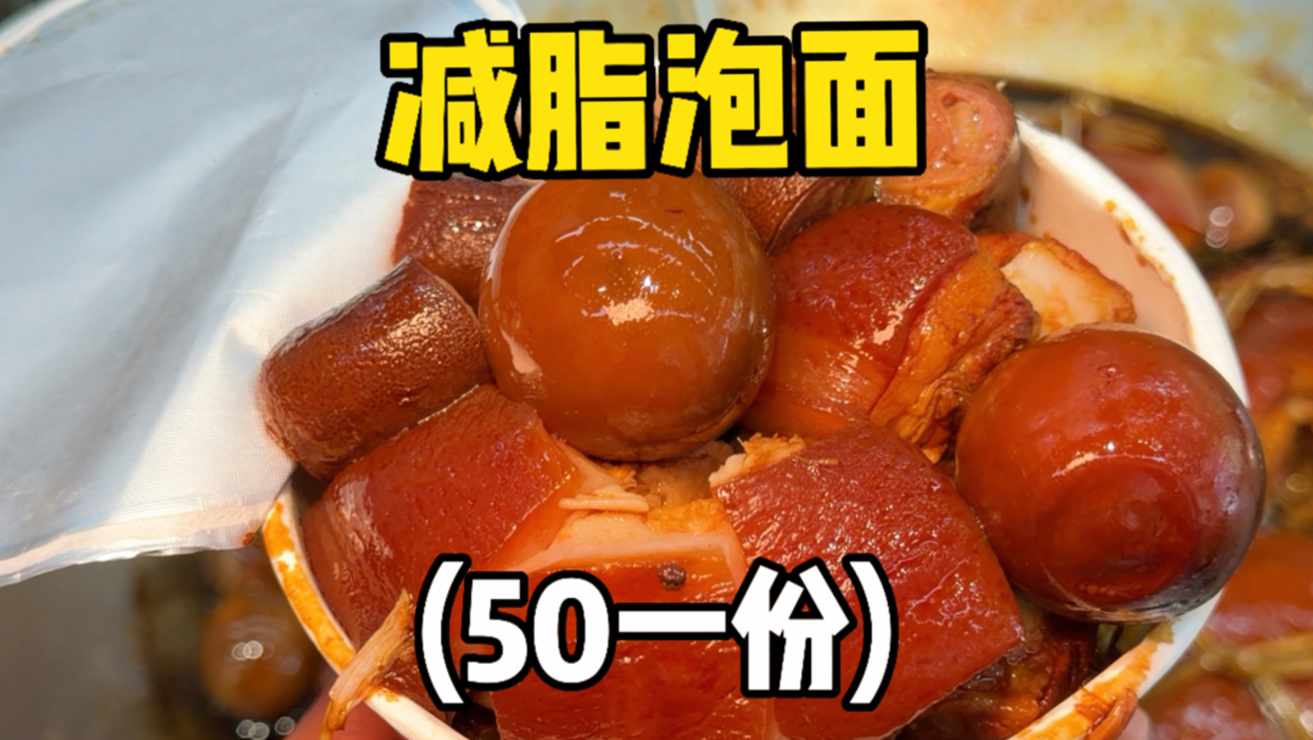 50一份的豪华减脂泡面，满满的正能量！！