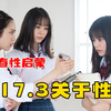 豆瓣9.2最好的青春性教育片【17.3 关于性】，世界平均初体验竟然是17.3岁