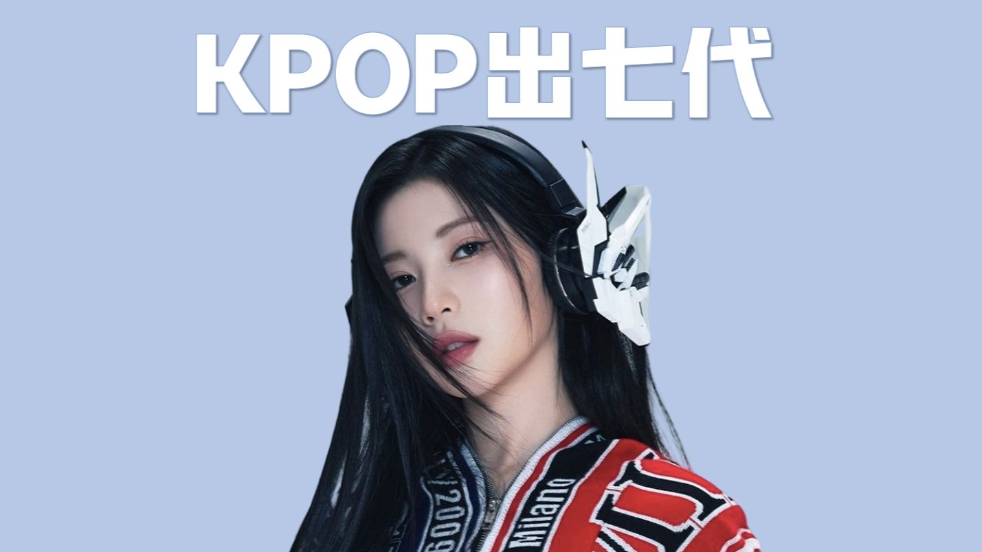 时间过得太快，kpop马上出七代