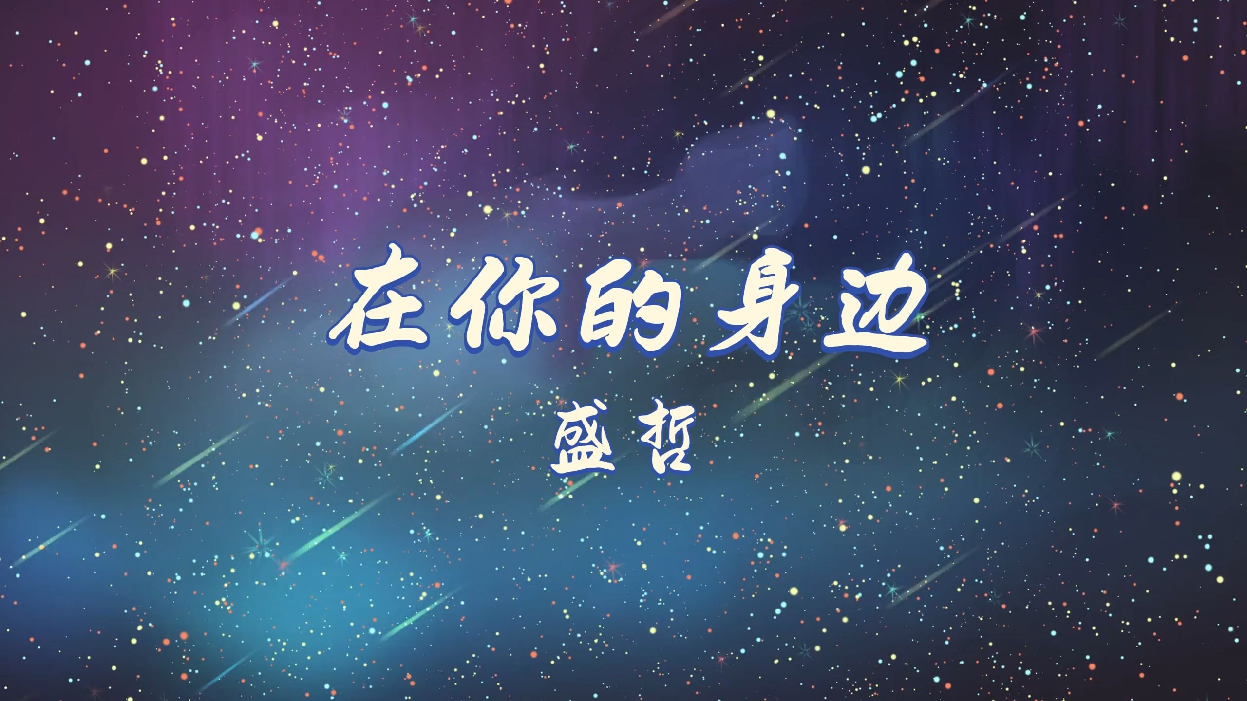 在你的身边-盛哲 高质量和声伴奏