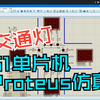 从交通灯案例——新手入门51单片机 Proteus仿真