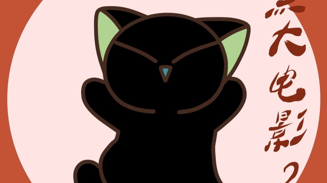 【罗小黑战记2】4亿4亿小黑跳大展宏图！！！