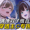 《妮姬国际服》普莉卡和敏特居然是新的双子组合！2026最新双子组合-偶像双子抽取建议