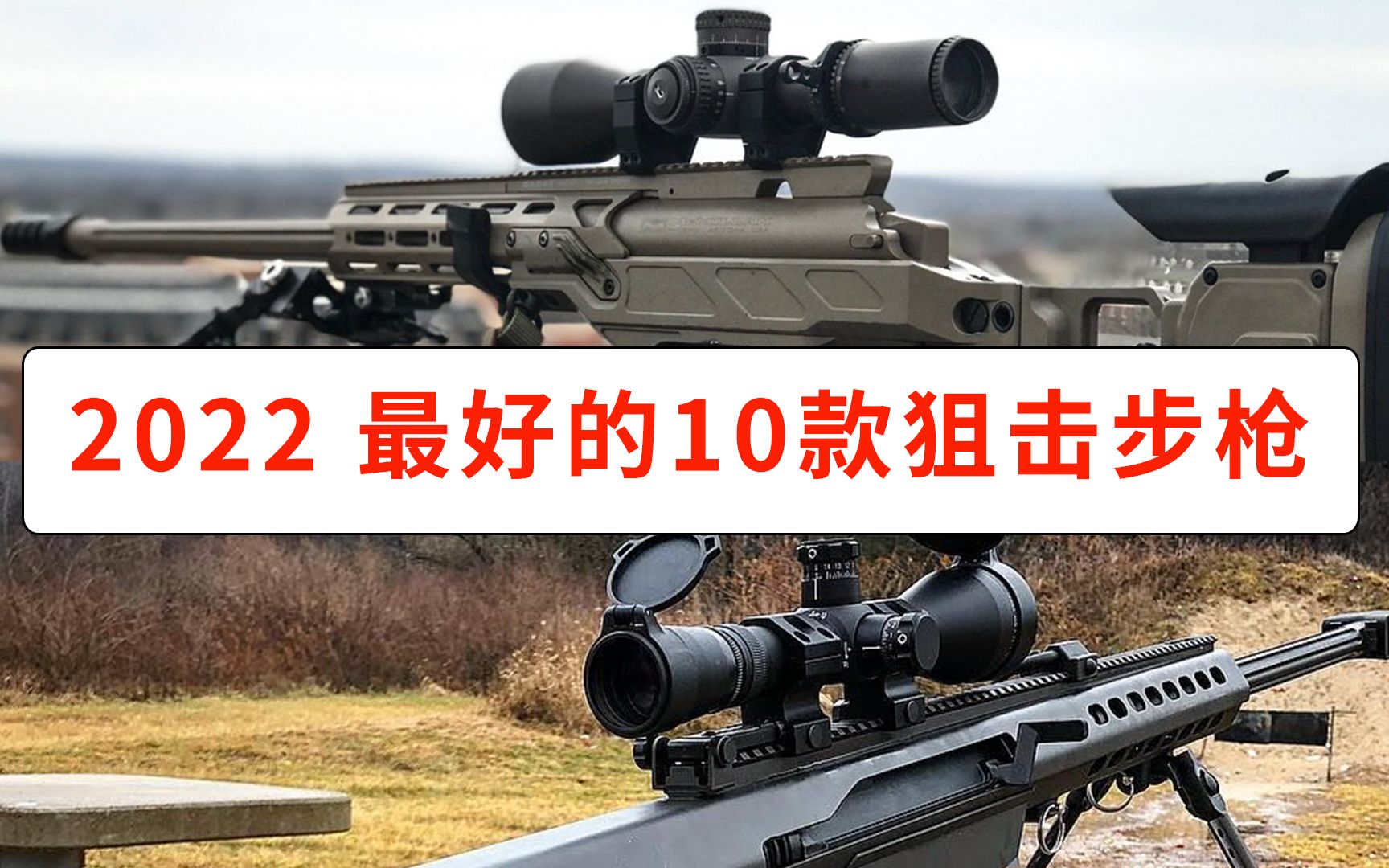 2022最好的10款狙击步枪