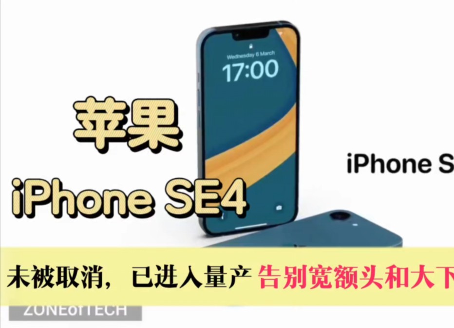 苹果iPhoneSE4未被取消,已进入量产,告别宽额头和大下巴哔哩哔哩bilibili