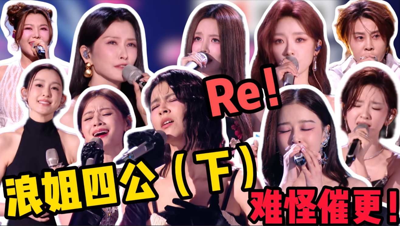 歌剧老师锐评《乘风破浪的姐姐2026》四公（下）
