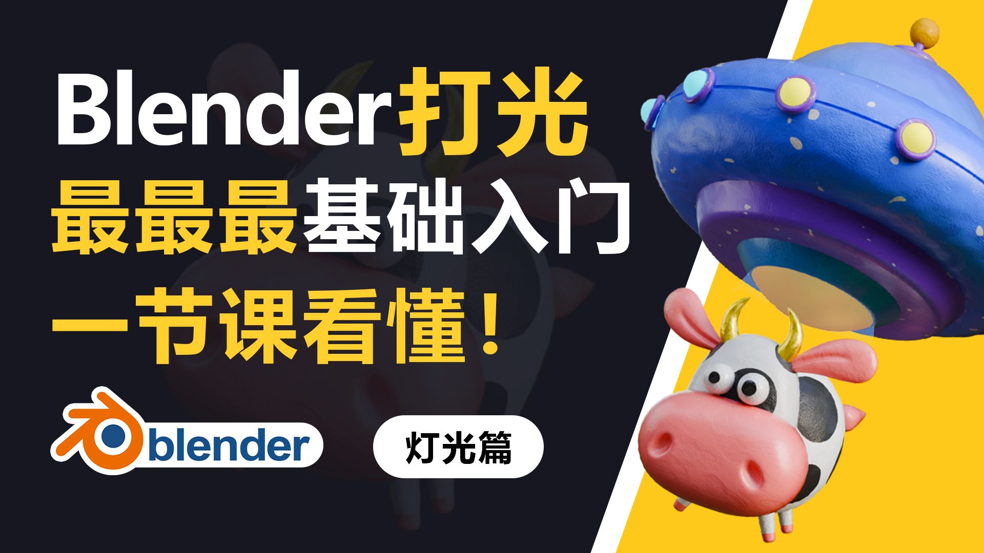 【阿暴暴自习室】Blender4.1最新零基础入门动画教程-024-小牛动画 小牛场景布光