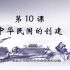 【八上】+第十课 10-中华民国的创建+八年级 初二历史上册+课程视频