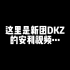 【DKZ】安利视频（咱就是要做第一个安利的人