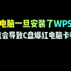 电脑一旦安装了WPS，就会导致C盘爆红电脑卡顿#程序员 #电脑知识 #干货分享 #编程 #电脑小技巧 #涨知识#一起聊数码#关于我的电脑#WPS