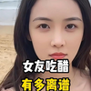 女友吃醋后有多离谱