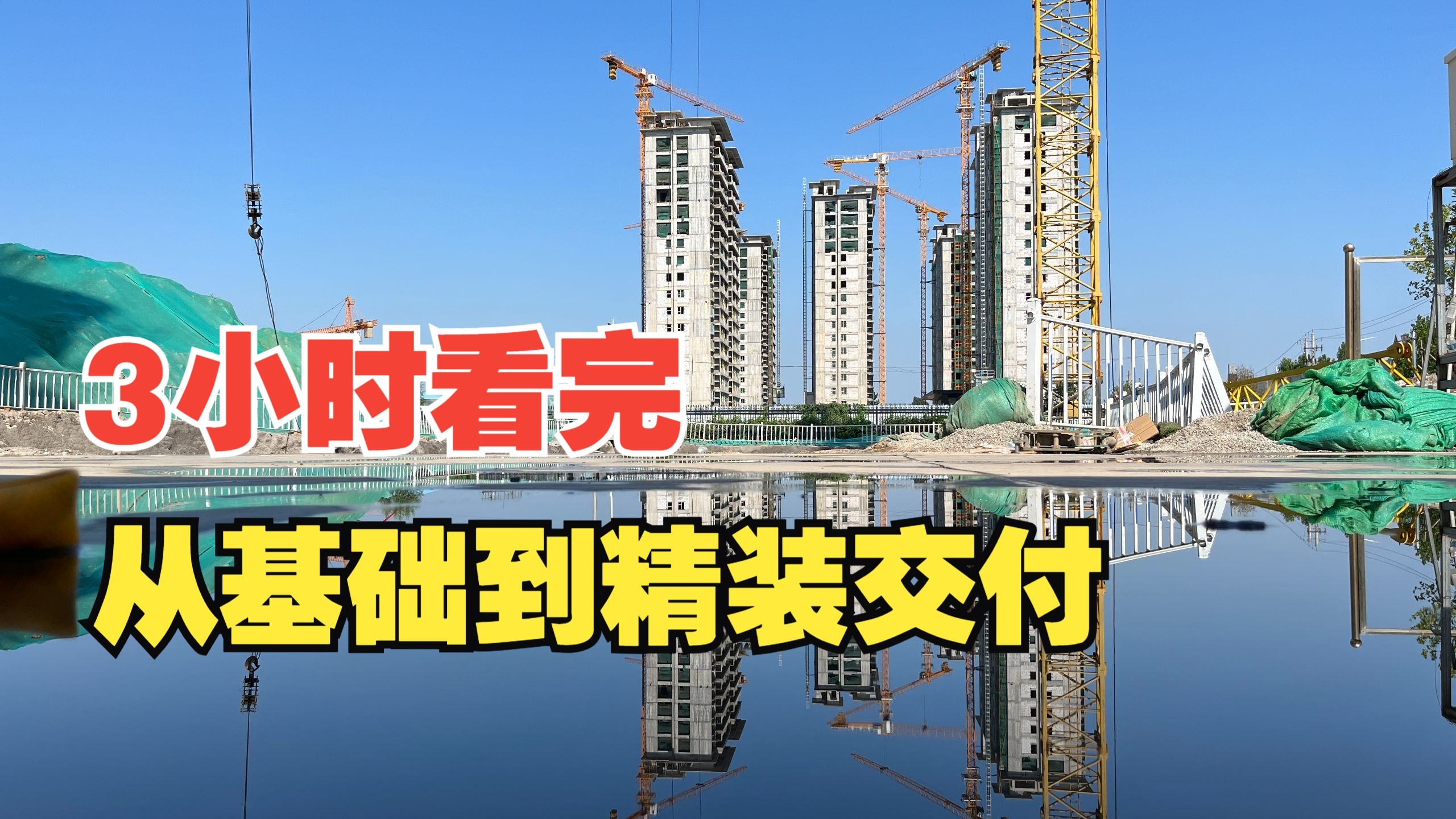 3小时带你快速看完一栋楼从基础工程到精装交付