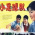 《小足球队》1965年 主演: 王金娥 / 施融 / 张国平  导演: 颜碧丽