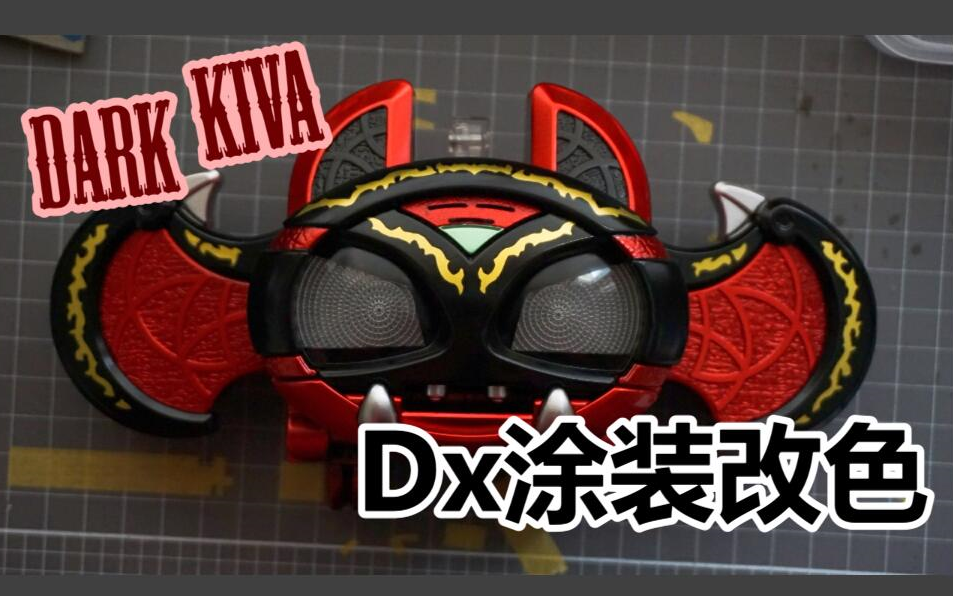 【胡涂猫】假面骑士kiva Dx重涂装 Dark kiva