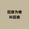 回族为啥叫回族