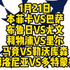 冠！欧冠没有大都督就像西方没有耶路撒冷！挑战60秒解说完今晚5场欧冠！本菲卡VS巴萨，布鲁日VS尤文，利物浦VS里尔，马竞VS勒沃库森，博洛尼亚VS多特