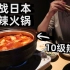 日本妹子说这是日本最辣的火锅，中国帅小伙吃了一口竟这么说…