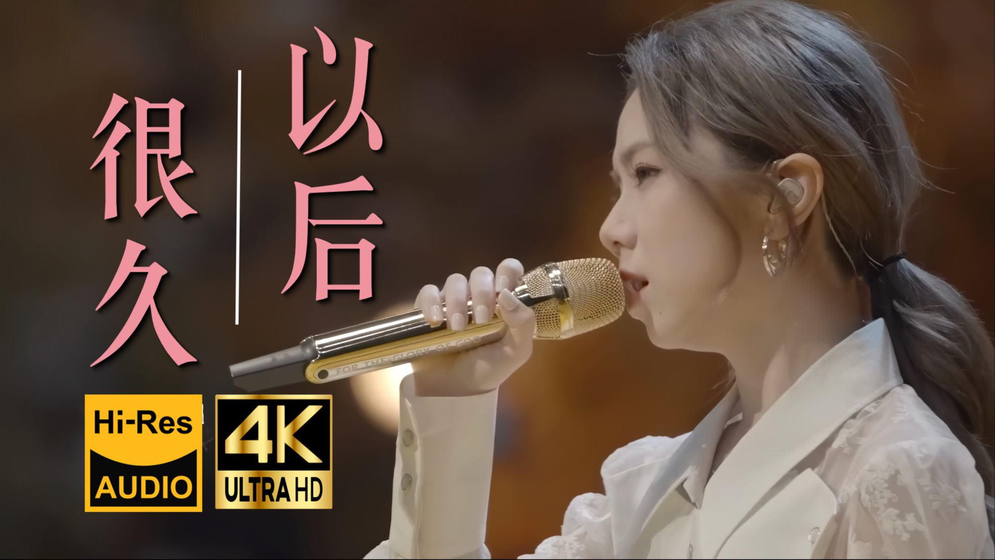 【4K60FPS Hi-Res】邓紫棋《很久以后》神级现场 | 只是怕可能，以后爱别人，无法像爱你那么深！