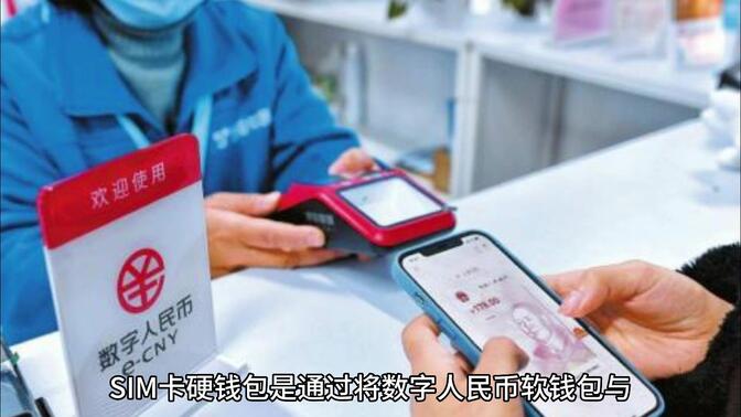 中国银行、中国电信、中国联通将在数字人民币APP联合上线SIM卡硬钱包产品